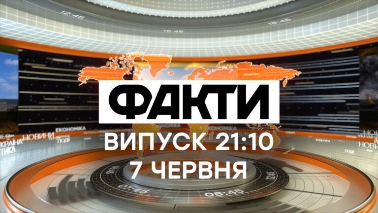 Факти ICTV – Випуск 21:10 (07.06.2021)