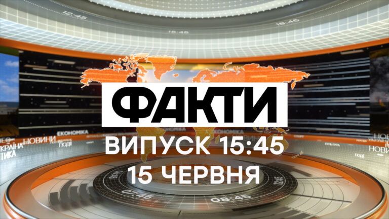Факты ICTV — Выпуск 15:45 (15.06.2021)