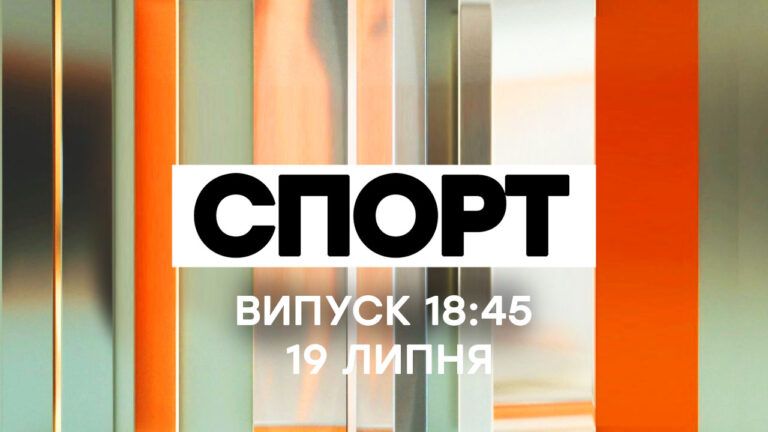 Факти ICTV. Спорт 18:45 (19.07.2021)
