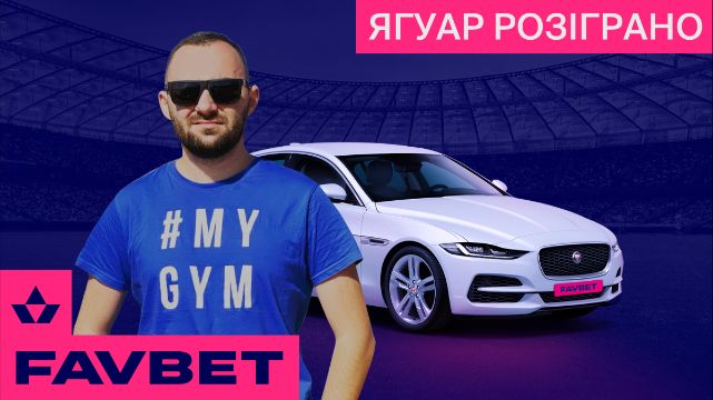 FAVBET розіграв Jaguar XE