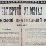 Четвертий універсал Української центральної ради