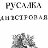 Вихід альманаху Русалка Дністровая