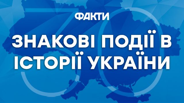 Знакові події в історії України