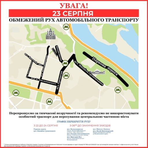 Обмеження руху в Києві сьогодні: на яких вулицях не проїхати Фото 1 Обмеження руху в Києві 23-24 серпня – карта, фото Фото 1