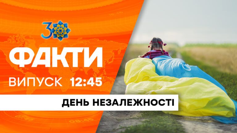 Факти ICTV – Випуск 12:45 (24.08.2021)