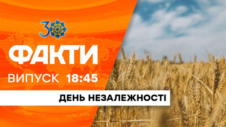 Факти ICTV – Випуск 18:45 (24.08.2021)