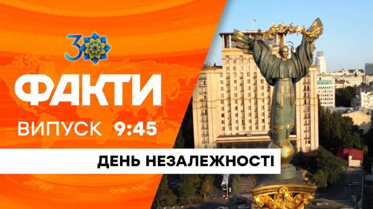 Факти ICTV – Спецвипуск 9:45 (24.08.2021)