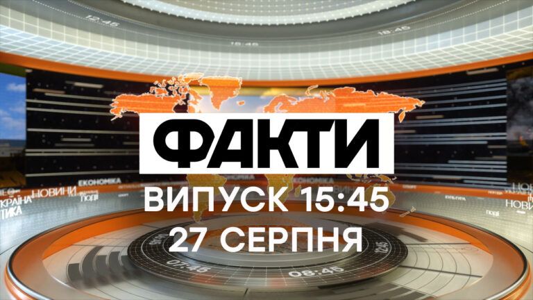Факти ICTV – Випуск 15:45 (27.08.2021)