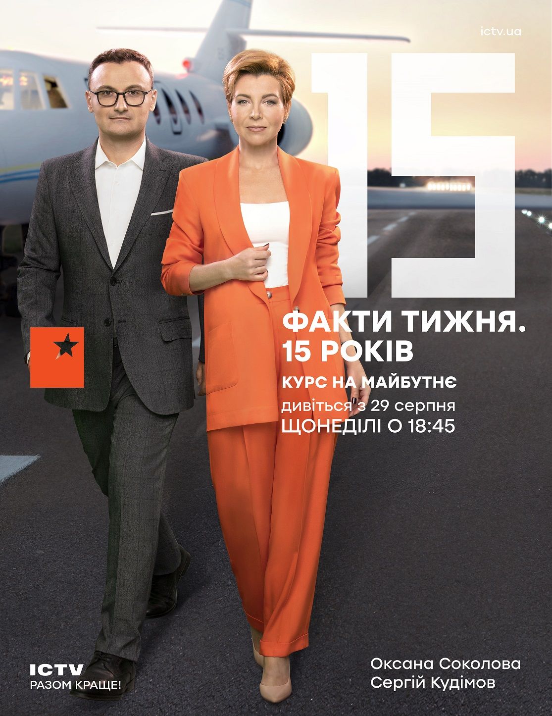 Факти тижня на ICTV відкривають новий сезон: Курс на майбутнє Фото 1 Факти тиждня
