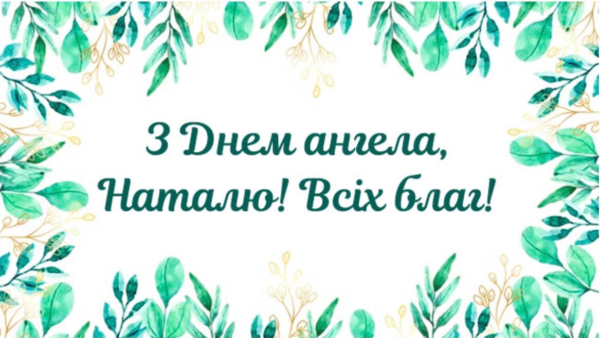День ангела – Наталії (8 вересня): привітання та значення імені Фото 1