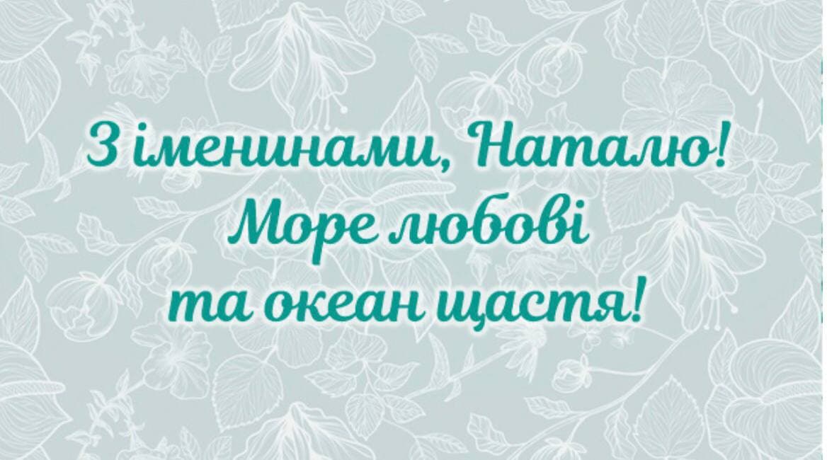 День ангела – Наталії (8 вересня): привітання та значення імені Фото 2