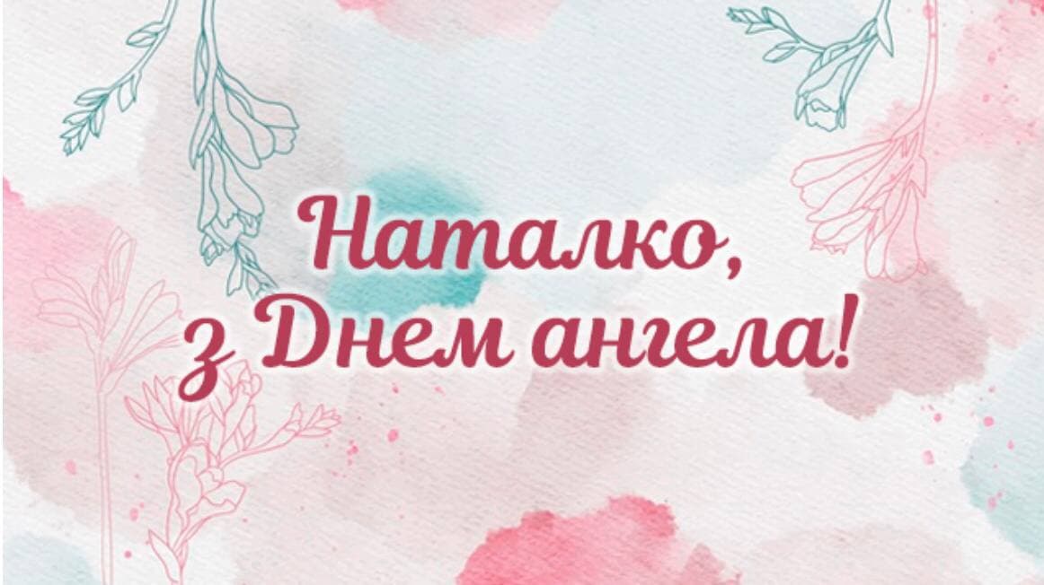 День ангела – Наталії (8 вересня): привітання та значення імені Фото 3