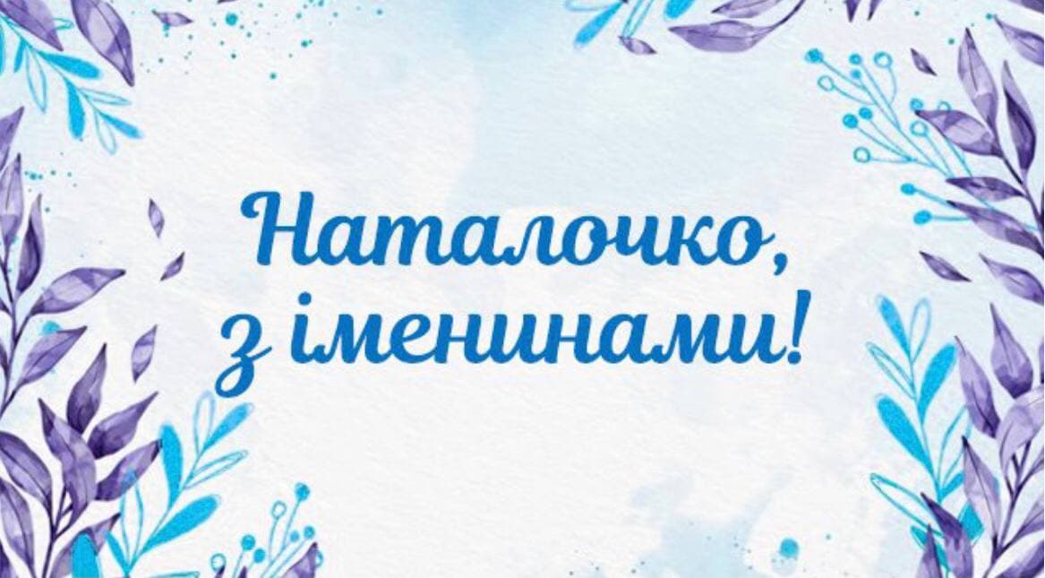 День ангела – Наталії (8 вересня): привітання та значення імені Фото 4