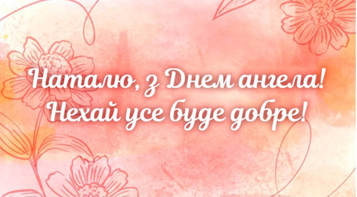 День ангела – Наталії (8 вересня): привітання та значення імені Фото 5