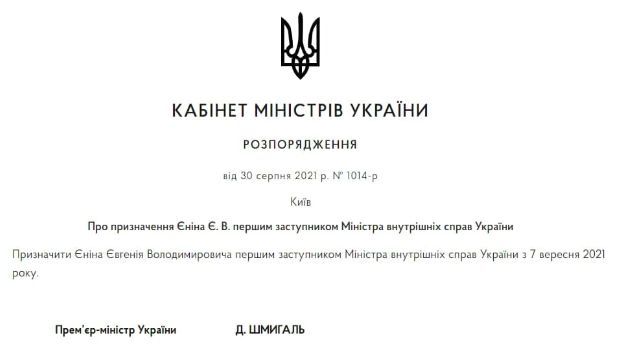 Єнін став першим заступником Монастирського Фото 1 Євген Єнін став першим заступником очільника МВС