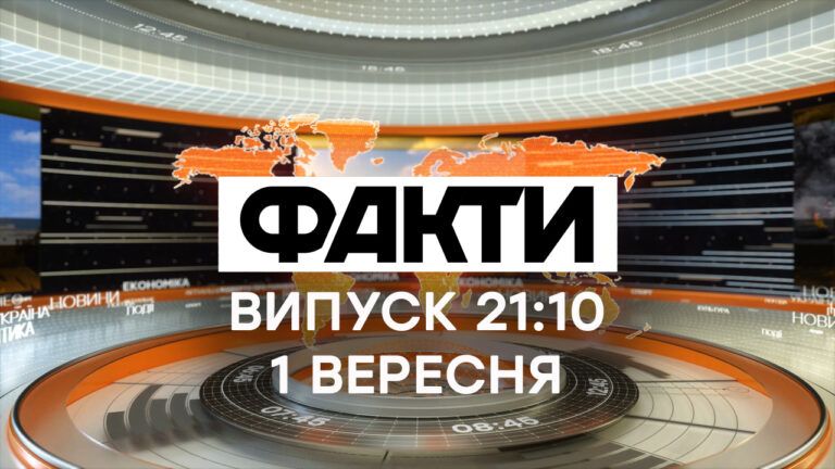 Факти ICTV – Випуск 21:10 (01.09.2021)