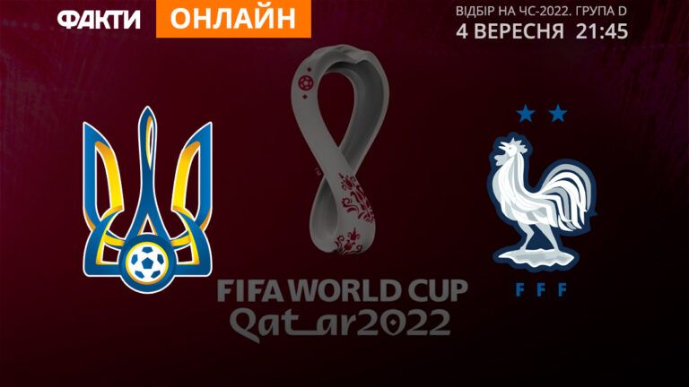 україна франція онлайн