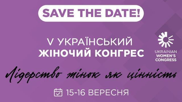 У Києві пройде ювілейний Український жіночий конгрес