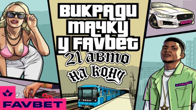Угони тачку у FAVBET. Стартует третья волна промо-мероприятия с розыгрышем 21 авто