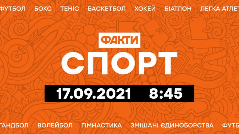 Факты ICTV. Спорт 8:45 (17.09.2021)