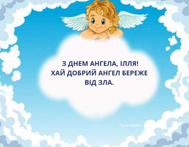 День ангела — Ильи (26 сентября): поздравления и значение имени Фото 4