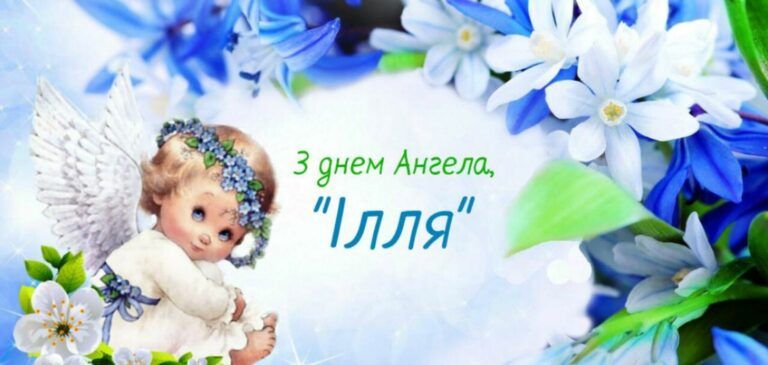 День ангела — Ильи (26 сентября): поздравления и значение имени Фото 1