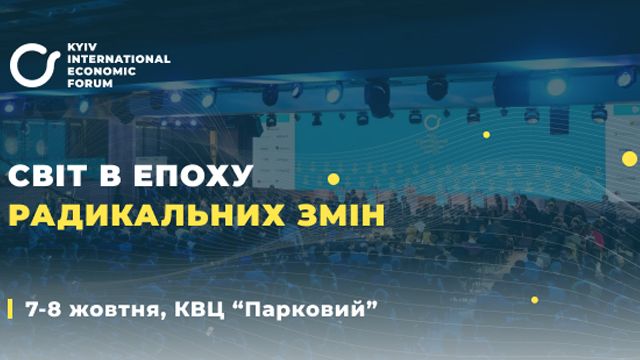 В октябре стартует VII Киевский международный экономический форум