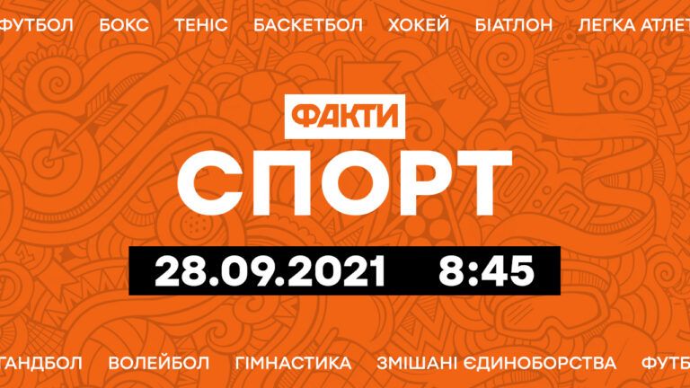 Факты ICTV. Спорт 8:45 (28.09.2021)