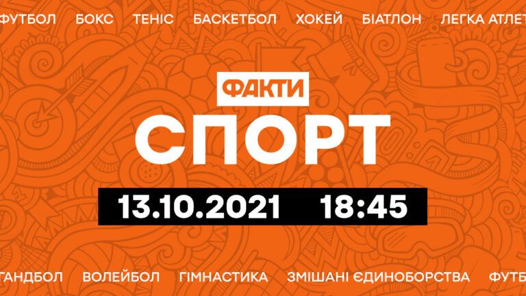 Факты ICTV. Спорт 18:45 (13.10.2021)