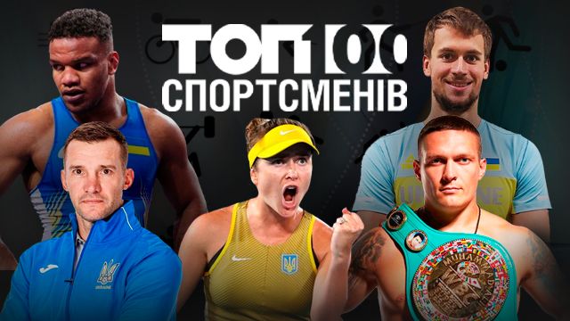 Топ-100 спортсменів України