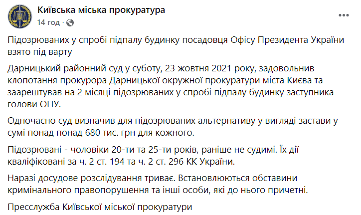 Нападение на дом заместителя Ермака: суд отправил подозреваемых под стражу Фото 1 прокуратура Києва