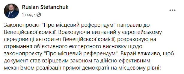 Законопроект про місцевий референдум спрямовано на експертизу Венеційської комісії Фото 1 пост Стефанчука