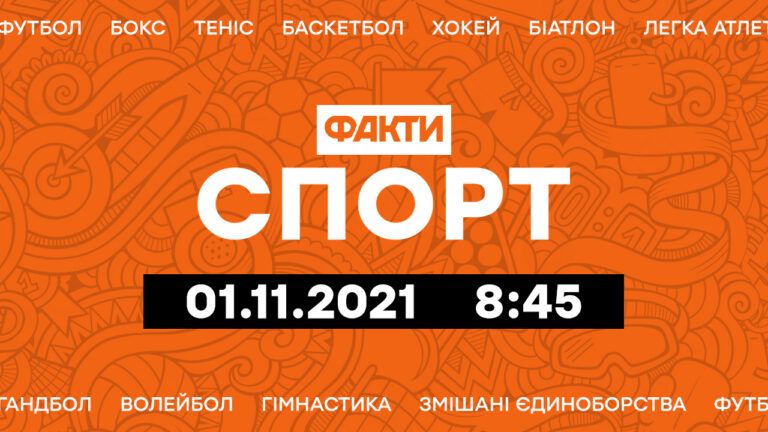 Факты ICTV. Спорт 8:45 (01.11.2021)