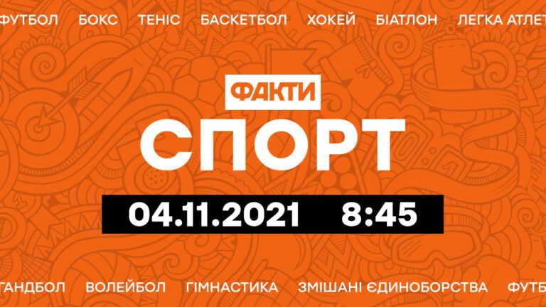 Факты ICTV. Спорт 8:45 (04.11.2021)