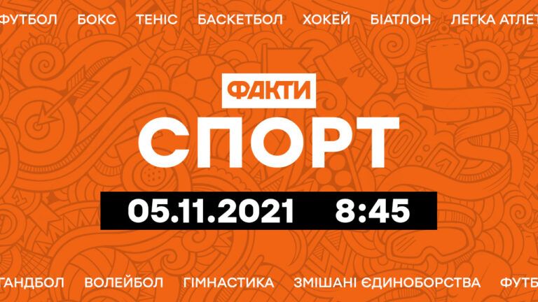 Факты ICTV. Спорт 8:45 (05.11.2021)