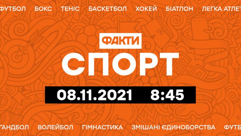 Факты ICTV. Спорт 8:45 (08.11.2021)