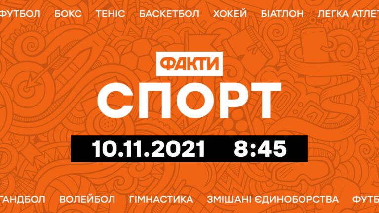 Факты ICTV. Спорт 8:45 (10.11.2021)