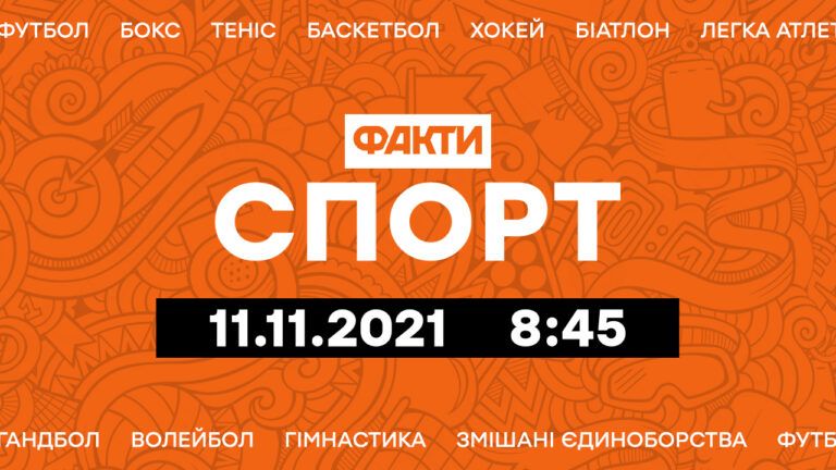 Факты ICTV. Спорт 8:45 (11.11.2021)
