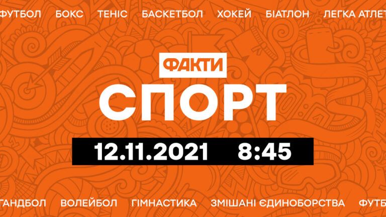 Факты ICTV. Спорт 8:45 (12.11.2021)
