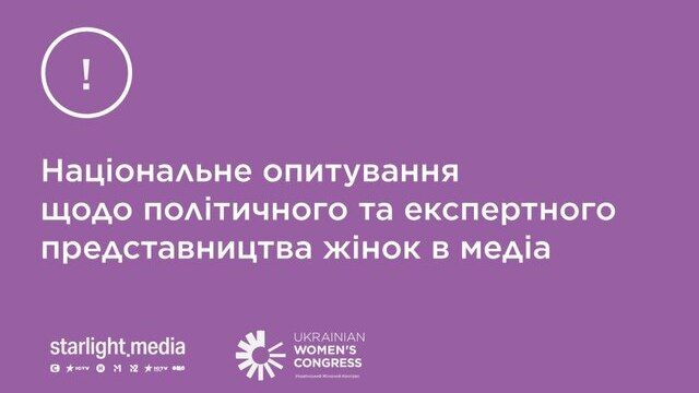 Український Жіночий Конгрес та Starlight Media анонсують опитування щодо експертного представництва жінок в медіа