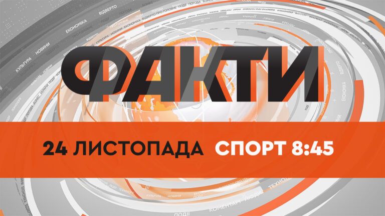 Факты ICTV. Спорт 8:45 (24.11.2021)