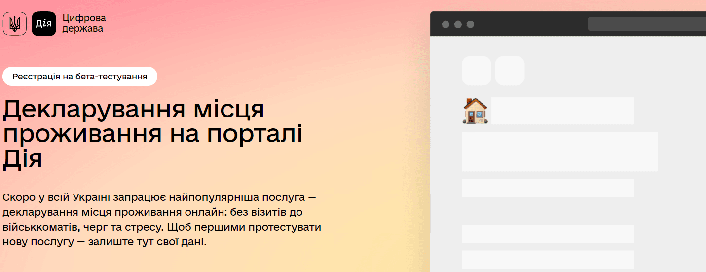 В Україні з 1 грудня стартує тестування онлайн-прописки через Дію: як долучитися Фото 1 Дія