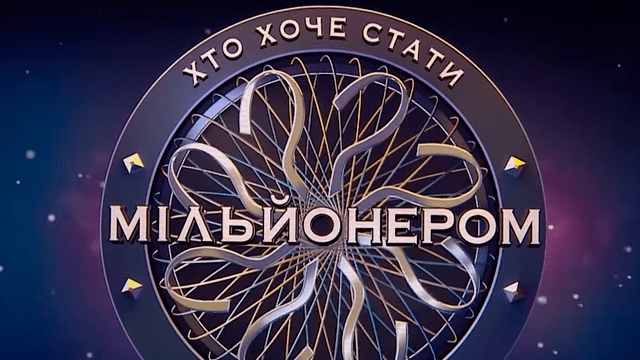 Як потрапити в програму Хто хоче стати мільйонером?