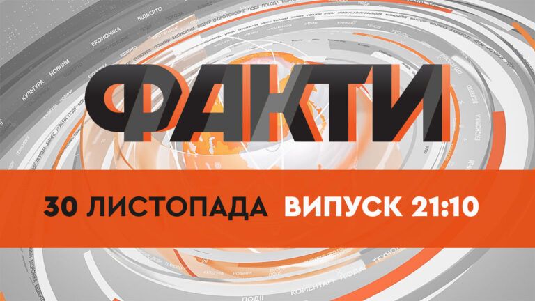Факты ICTV — Выпуск 21:10 (30.11.2021)
