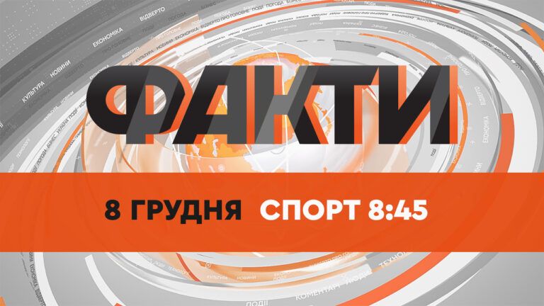 Факты ICTV. Спорт 8:45 (08.12.2021)