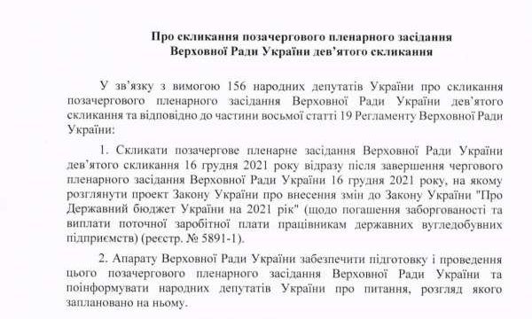 Рада 16 грудня проведе позачергове засідання: Стефанчук підписав розпорядження Фото 1 Розпорядження Стефанчука
