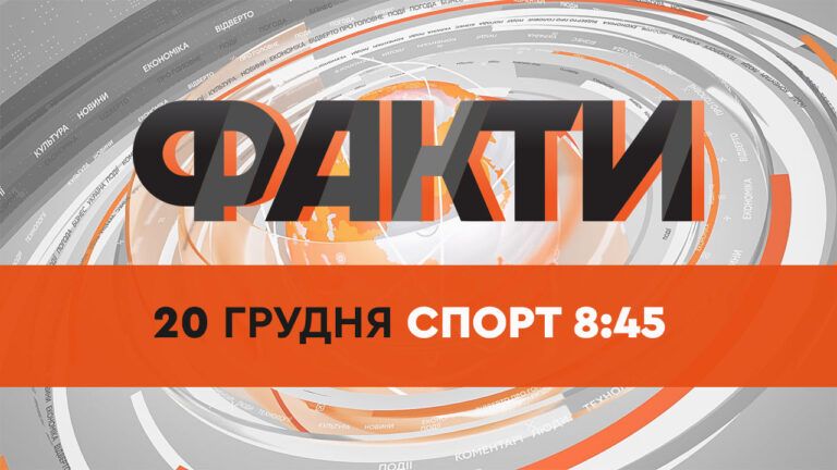 Факты ICTV. Спорт 8:45 (20.12.2021)