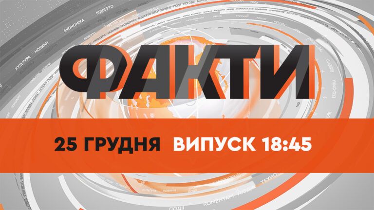 Факти ICTV — Випуск 18:45 (25.12.2021)