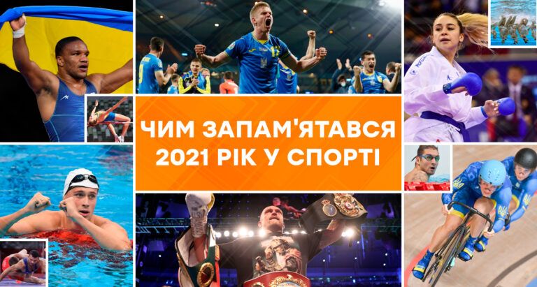 Підсумки року у спорті 2021