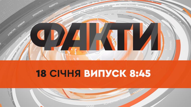Факти ICTV — Випуск 8:45 (18.01.2022)